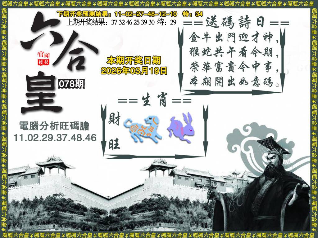 078期六合皇3[图]