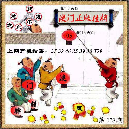 078期澳门挂牌另版[图]