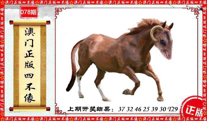 078期澳门另版四不像[图]