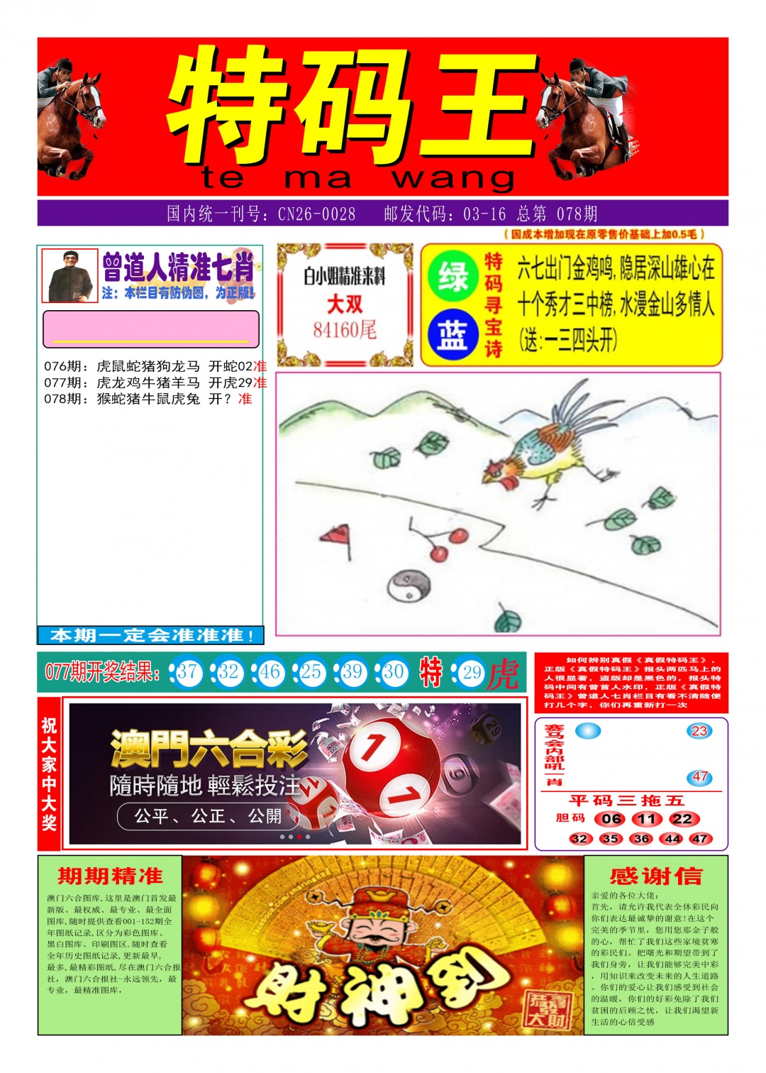 078期特码王A[图]