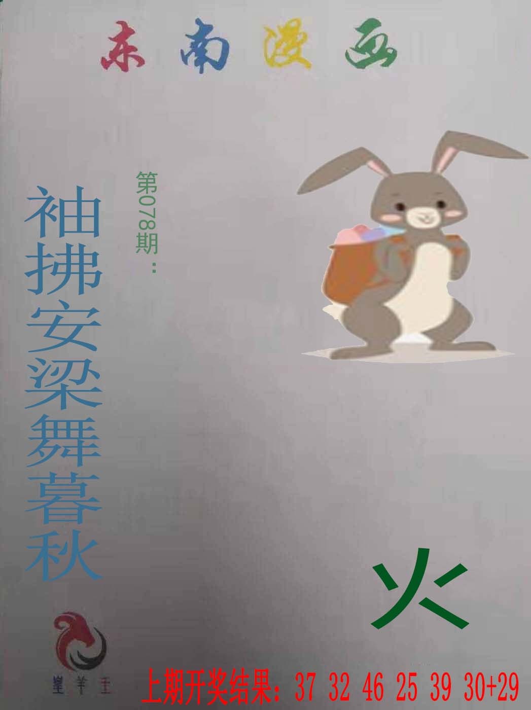 078期东南漫画[图]