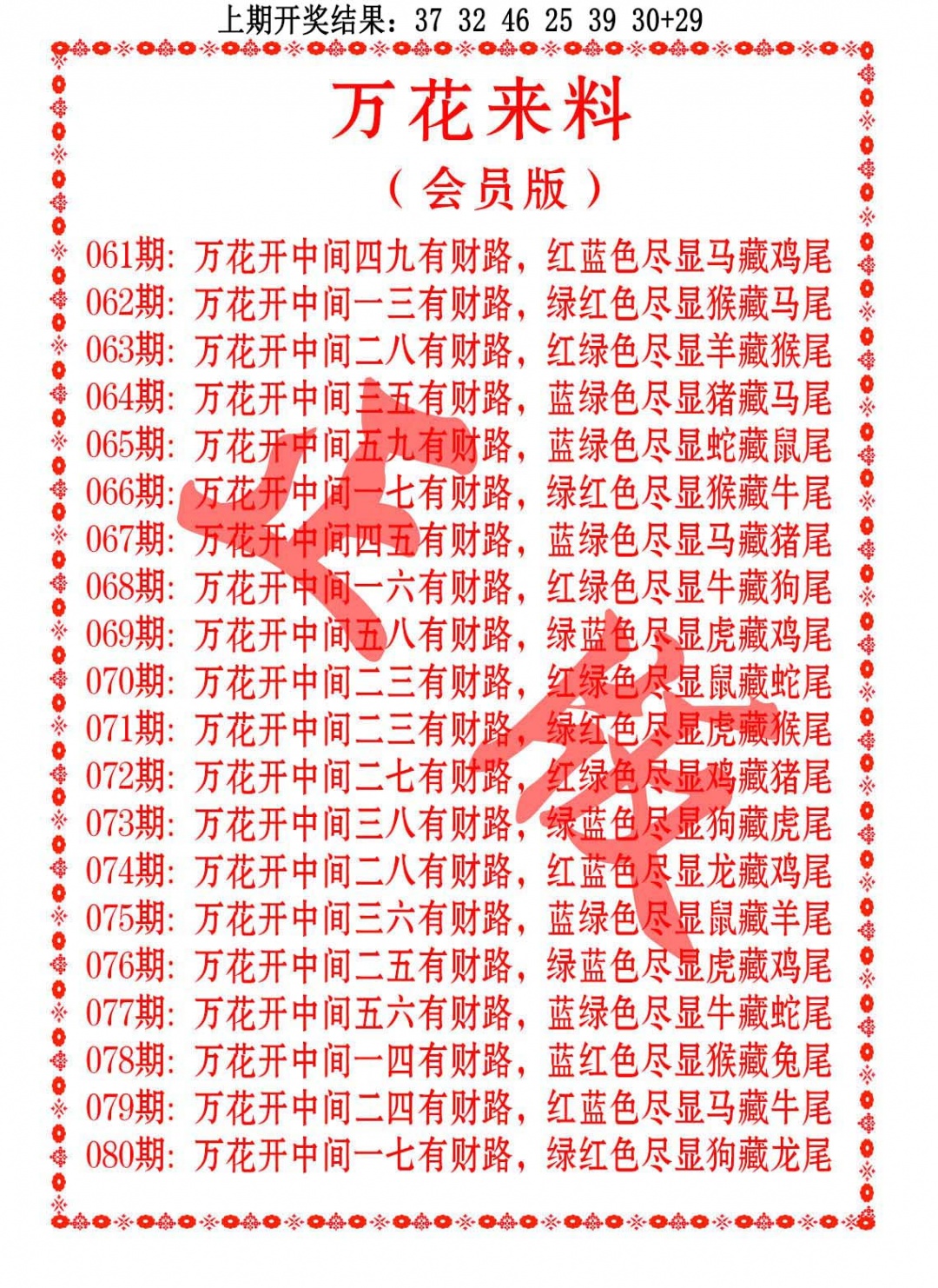 078期万花来料[图]